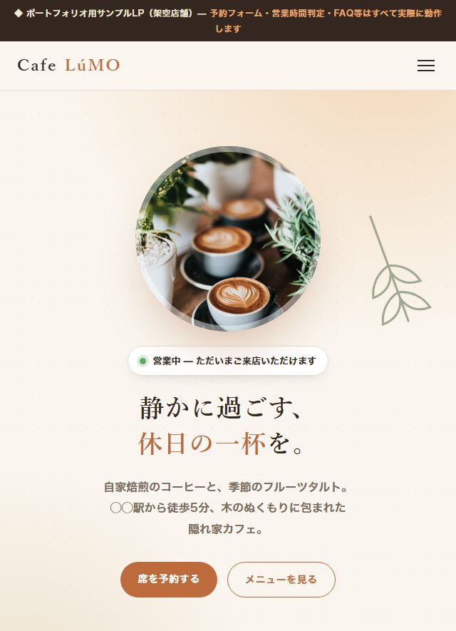 カフェLP（スマホ表示）の制作サンプル